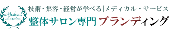 整体院,エステサロン,整骨院専門 開業・集客・写真撮影＆動画編集サポート｜メディカル・サービス